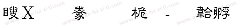 漢文隸書-普通字体转换