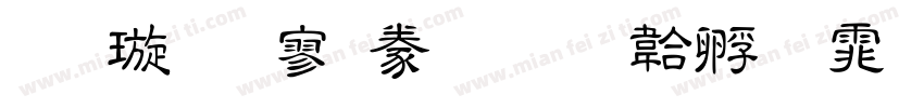 金梅方隸書字体转换