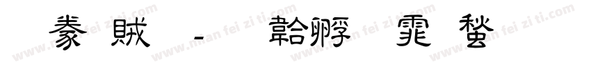 隸書題字体转换