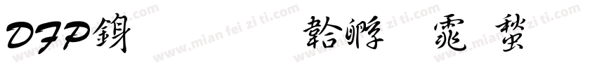 DFP行書字体转换