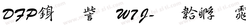 DFP行書体W7J字体转换