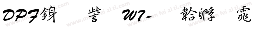 DPF行書体W7字体转换