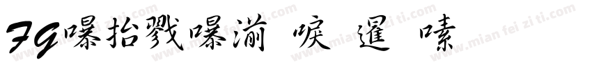 FGＩＮＴ新松慶行書字体转换