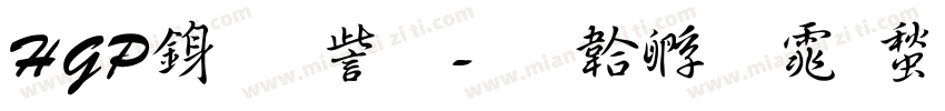 HGP行書体字体转换