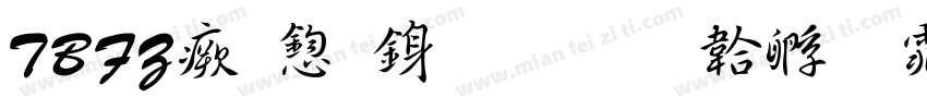 TBFZ流飄行書字体转换