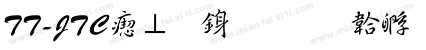 TT-JTC淡斎行書字体转换