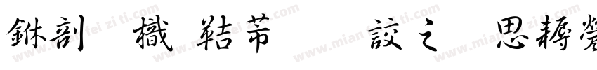 中國龍豪行書大猫修正版字体转换