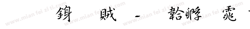 初號行書體字体转换