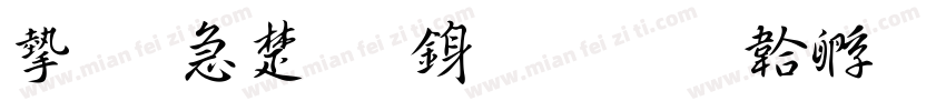 宇含淡斎行書字体转换