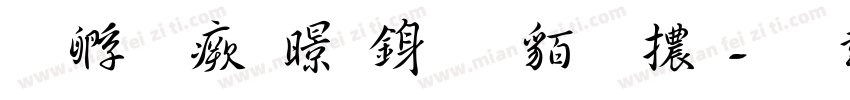 方圓流麗行書粗體字体转换