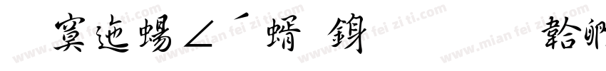方正簡硬筆行書字体转换