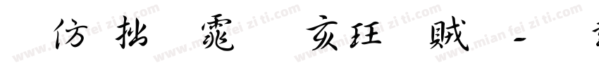 日韩字体日課書體字体转换