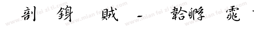 昭和行書體字体转换