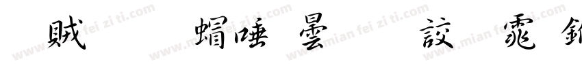 書體坊米芾行書字体下载字体转换