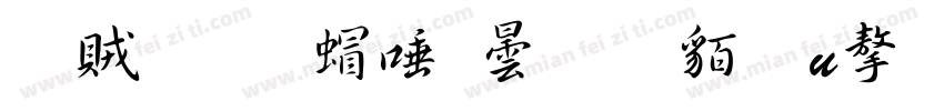 書體坊米芾行書繁u字体字体转换