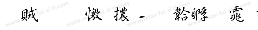 書體坊顔體字体转换