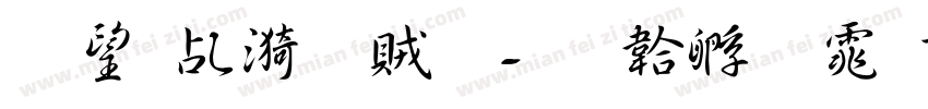 東日京書體字体转换