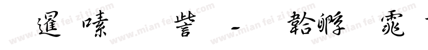松慶行書体字体转换