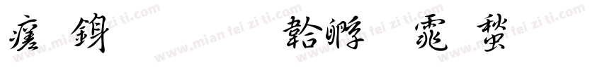 毛行書字体转换