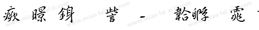 流麗行書体字体转换
