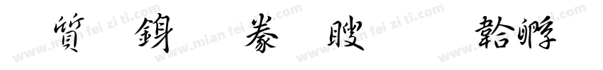 白舟行書教漢字体转换