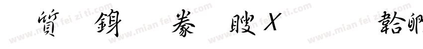 白舟行書教漢新字体转换