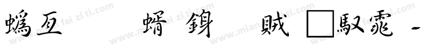 祥南真筆行書連綿体字体转换