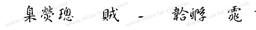 華康榜書體字体转换