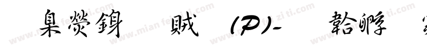 華康行書體(P)字体转换