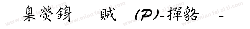 華康行書體(P)-常规字体转换