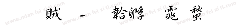 葉書體字体转换