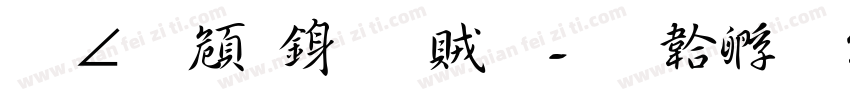 蔡燊軒行書體字体转换