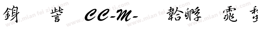 行書体CC-M字体转换