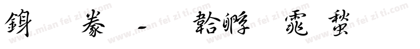 行書毛字体转换
