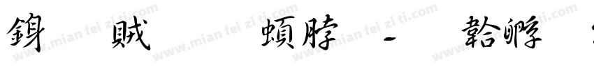 行書體王羲之字体转换