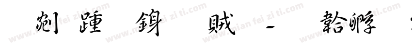 鄭板橋行書體字体转换
