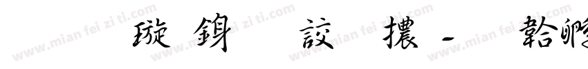 霍金梅行書字體字体转换