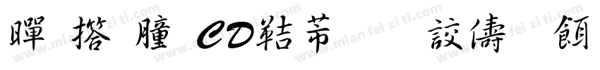 黃引齊CD豪行書復刻版字体转换