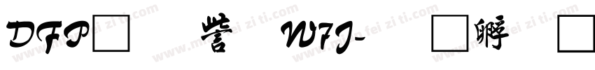 DFP行書体W7J字体转换