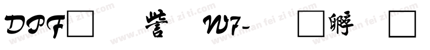 DPF行書体W7字体转换