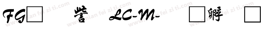 FG行書体LC-M字体转换