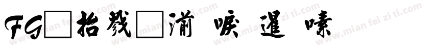 FGＩＮＴ新松慶行書字体转换