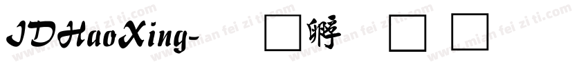 IDHaoXing字体转换