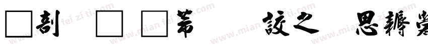 中國龍豪行書大猫修正版字体转换