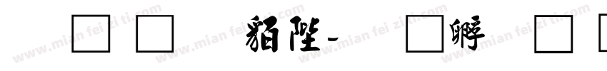 文鼎行書簡字体转换