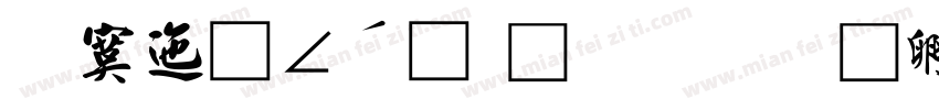 方正簡硬筆行書字体转换