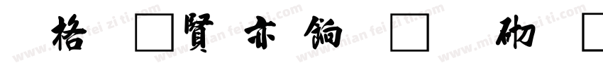 普濟幽冥登聖境敬世江行書字体转换