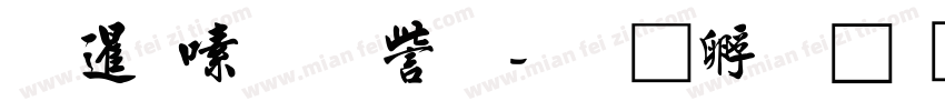 松慶行書体字体转换