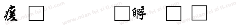 毛行書字体转换
