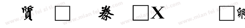 白舟行書教漢新字体转换
